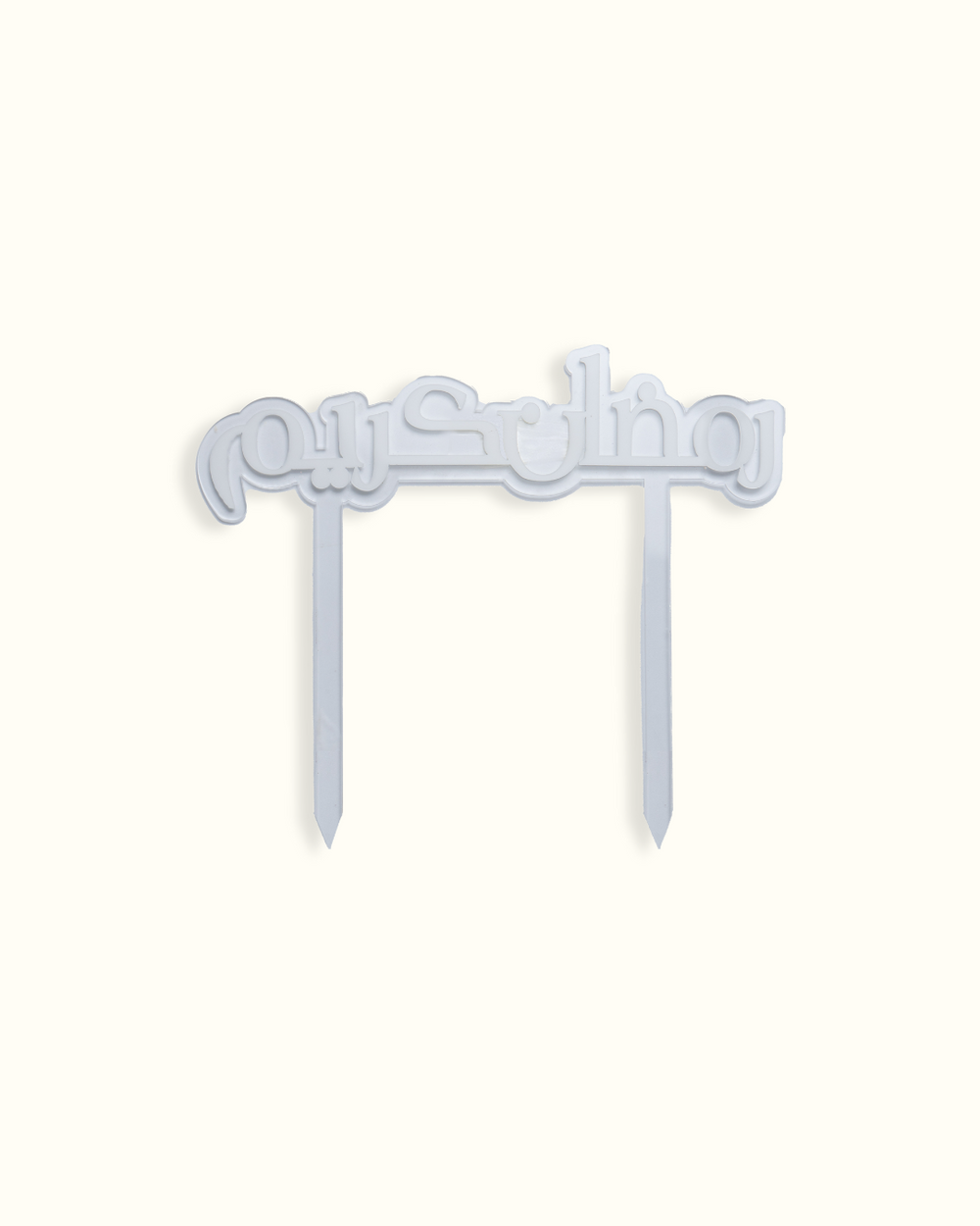 Arabic Acrylic Accessories