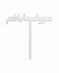 Arabic Acrylic Accessories