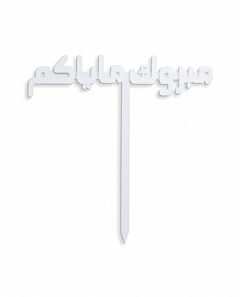 Arabic Acrylic Accessories